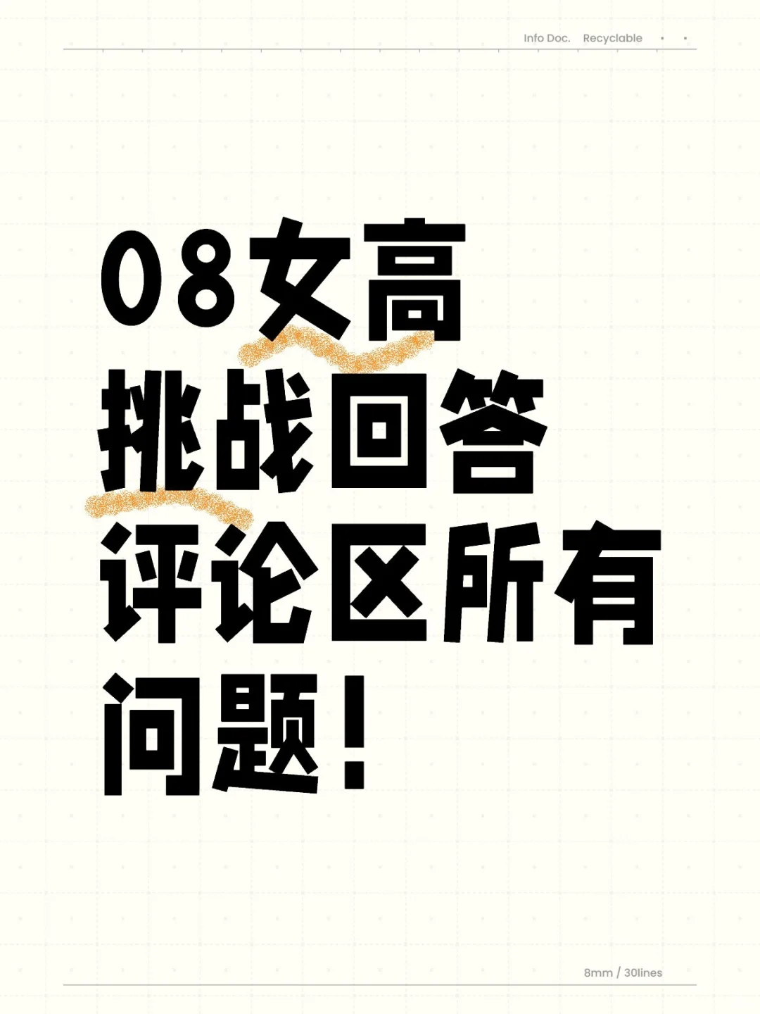 08女高挑战回答评论区所有问题！