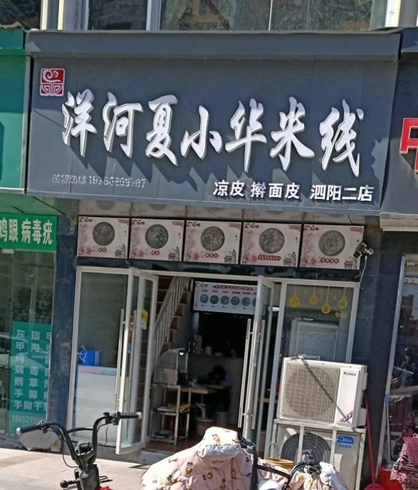 避雷这家夏小华米线店！泗阳女人街