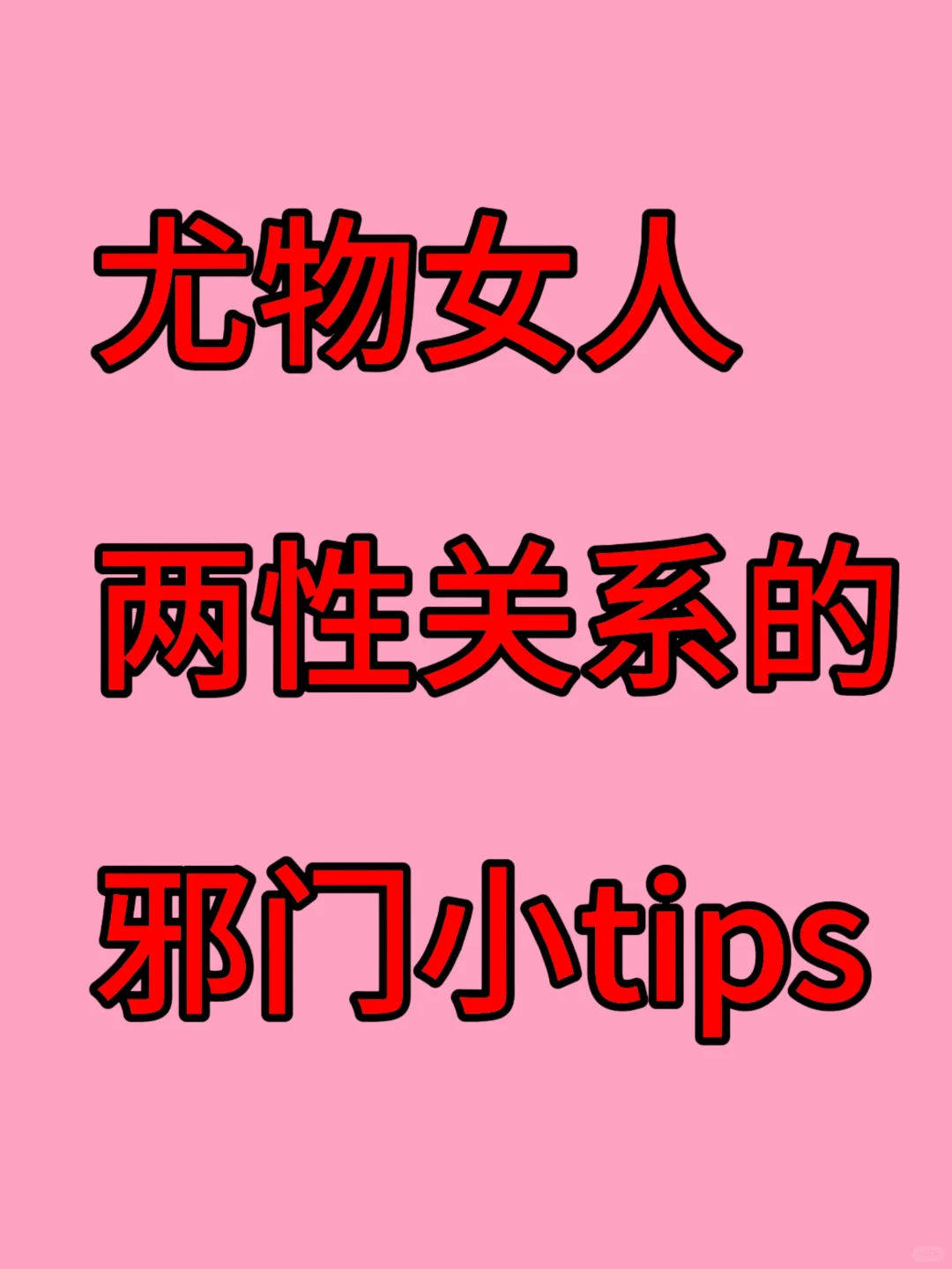 尤物女人两性关系中邪门小tips