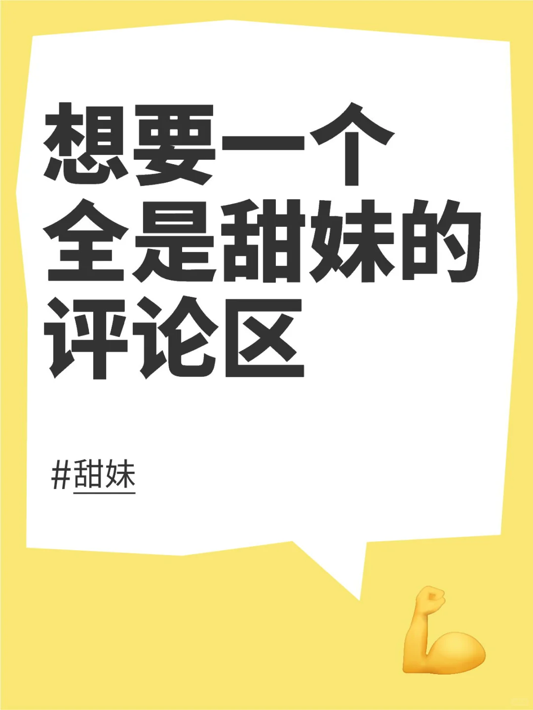 想要一个全是甜妹的评论区可以吗