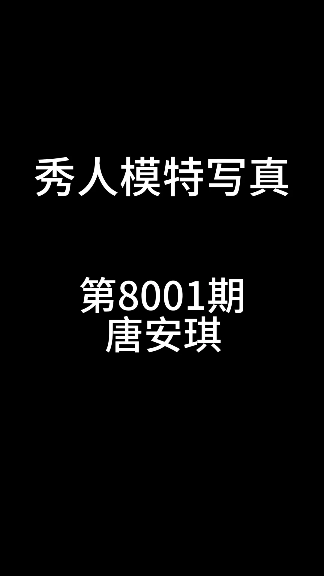 第8001期唐安琪原色丝袜迷人诱惑写真