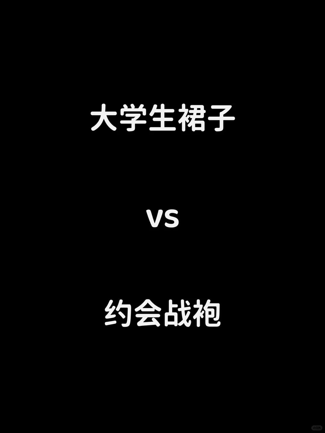 大学生群里VS约会战袍