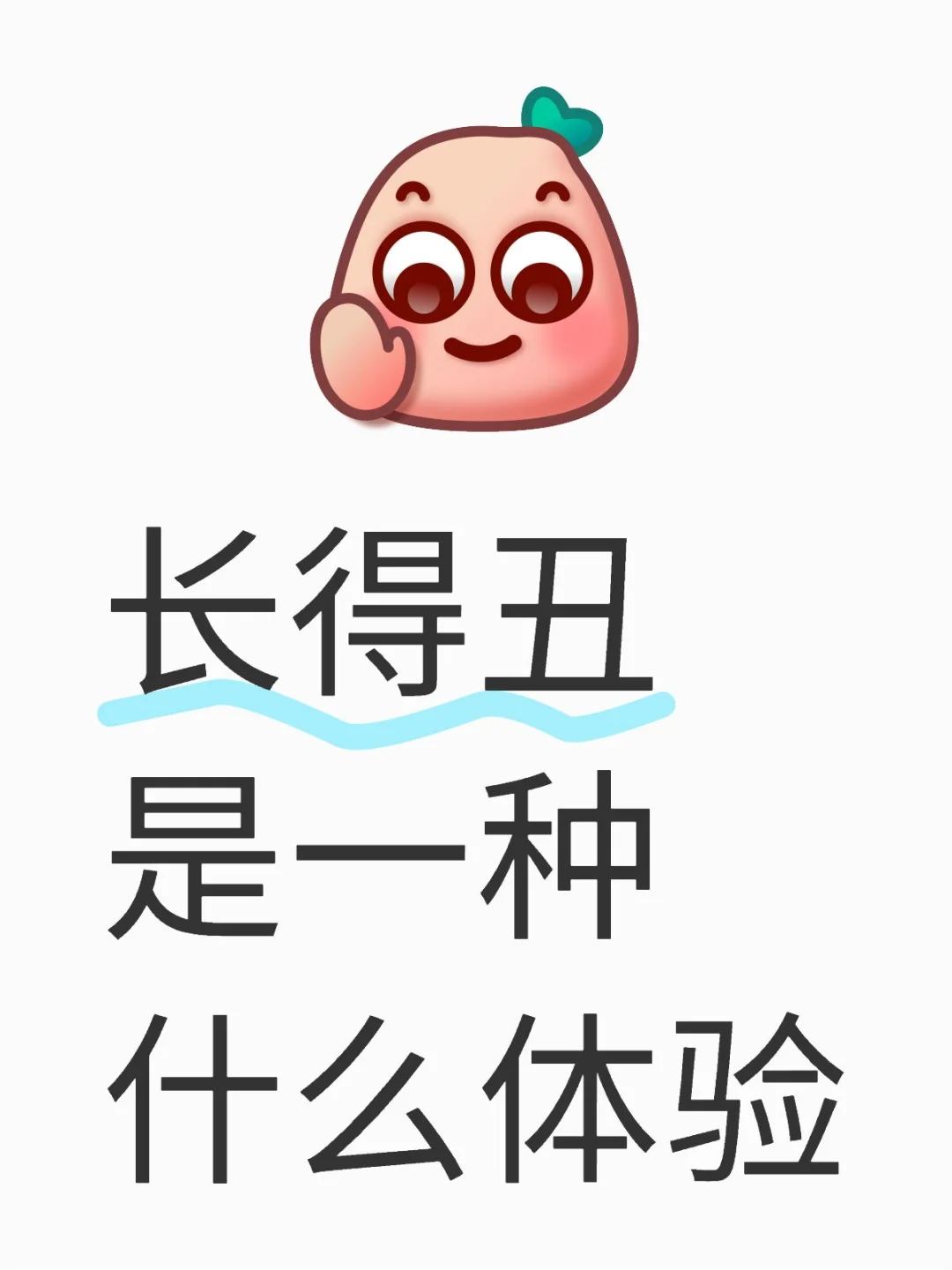 长的丑的脸蛋是啥样的？