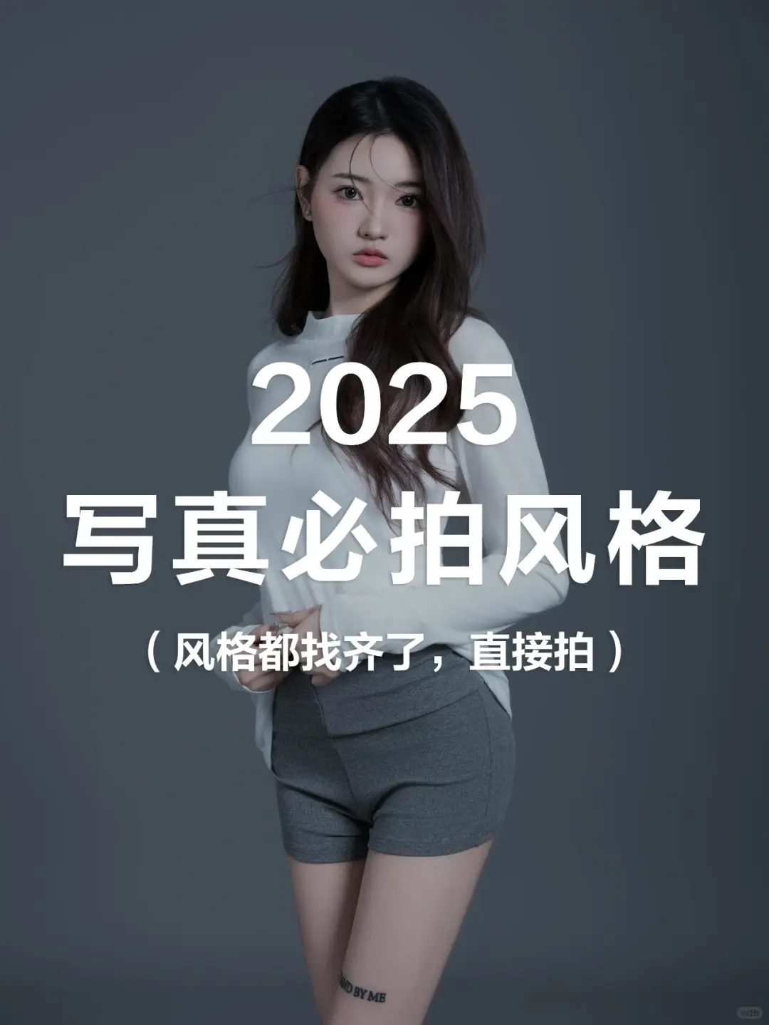 2025必拍的写真风格风格都找齐了直接拍 -