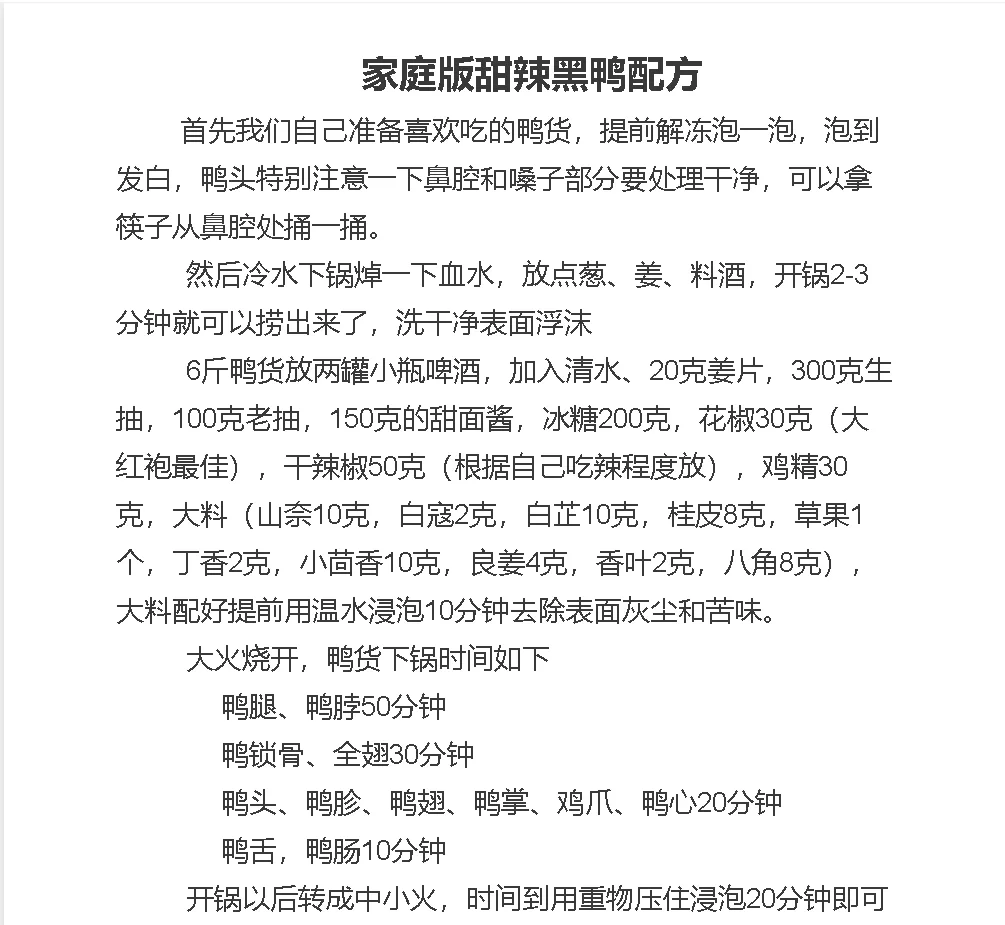 在家就能做出同款甜辣黑鸭！快来试试吧！