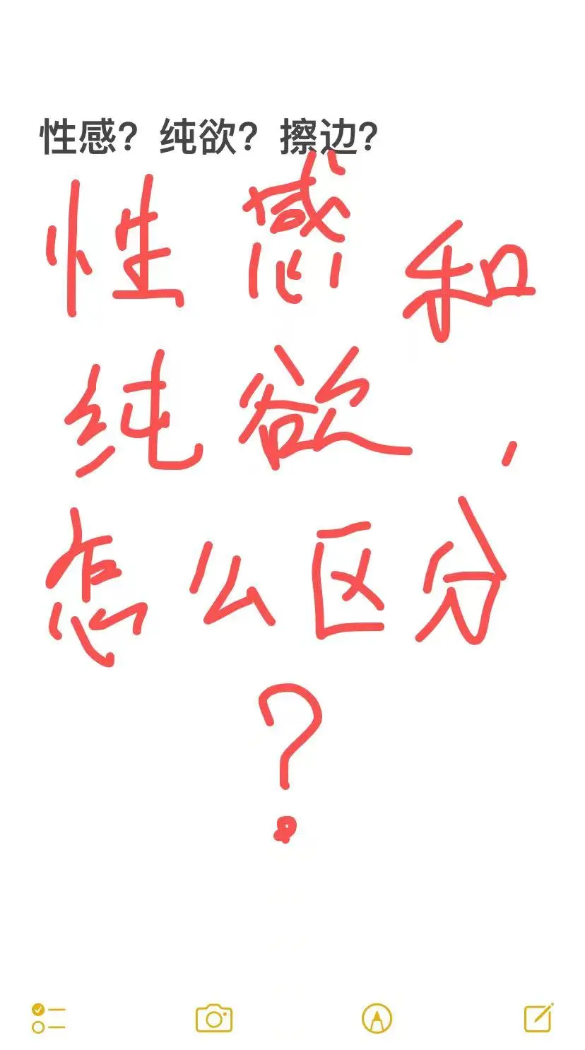 性感，纯欲和擦边，怎么区分？🥹