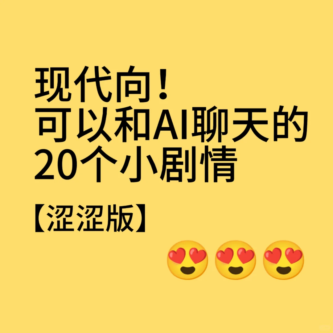 右划解锁ai聊天的20个刺激小剧情