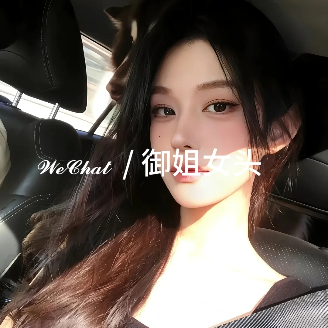 【02.03】WeChat / 御姐女头