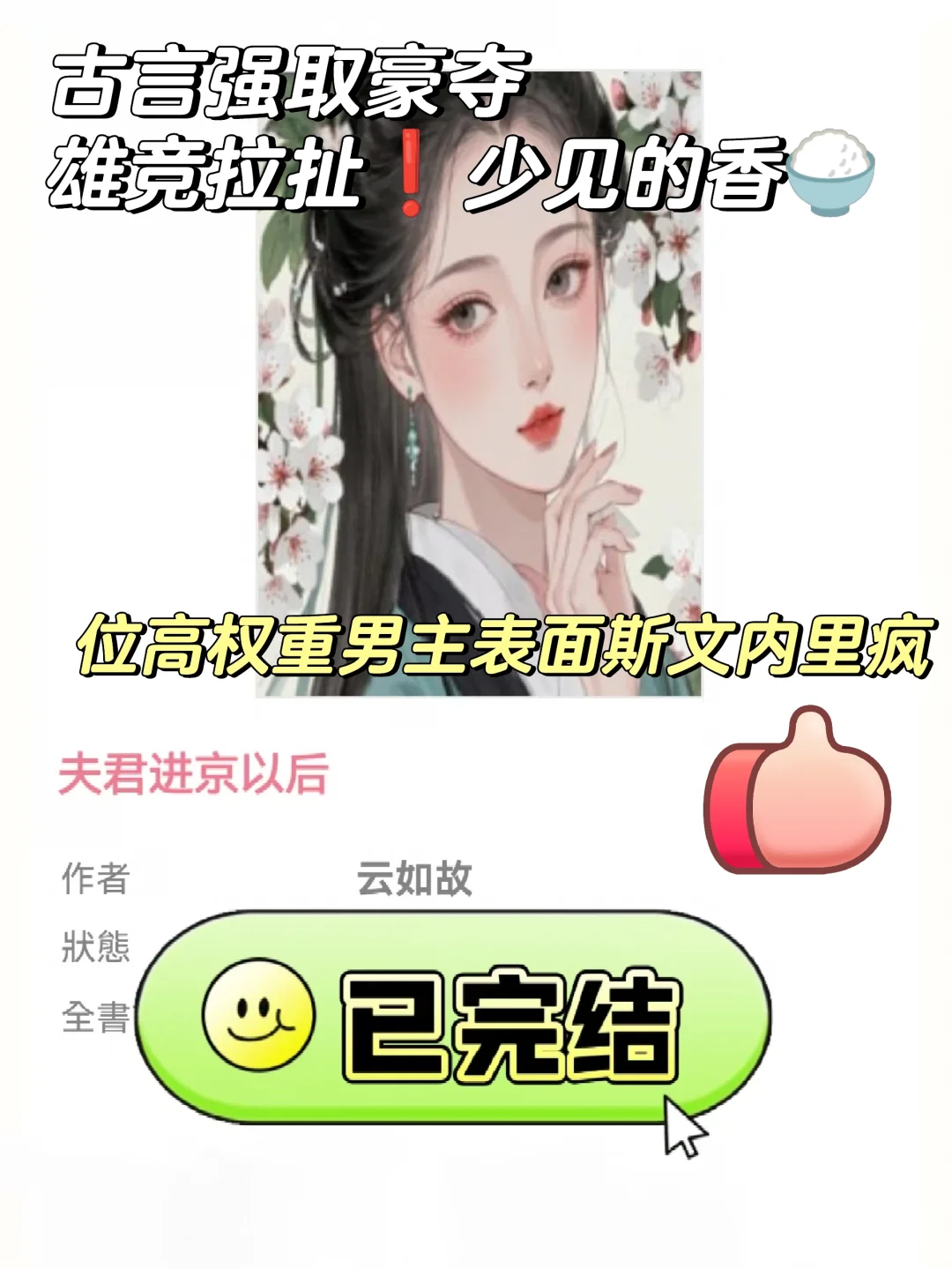 古言😍柔弱美人➕万人迷设定！我真的爱