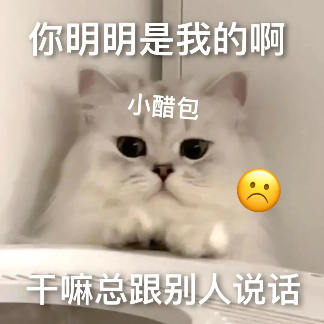 娇滴滴的表情包