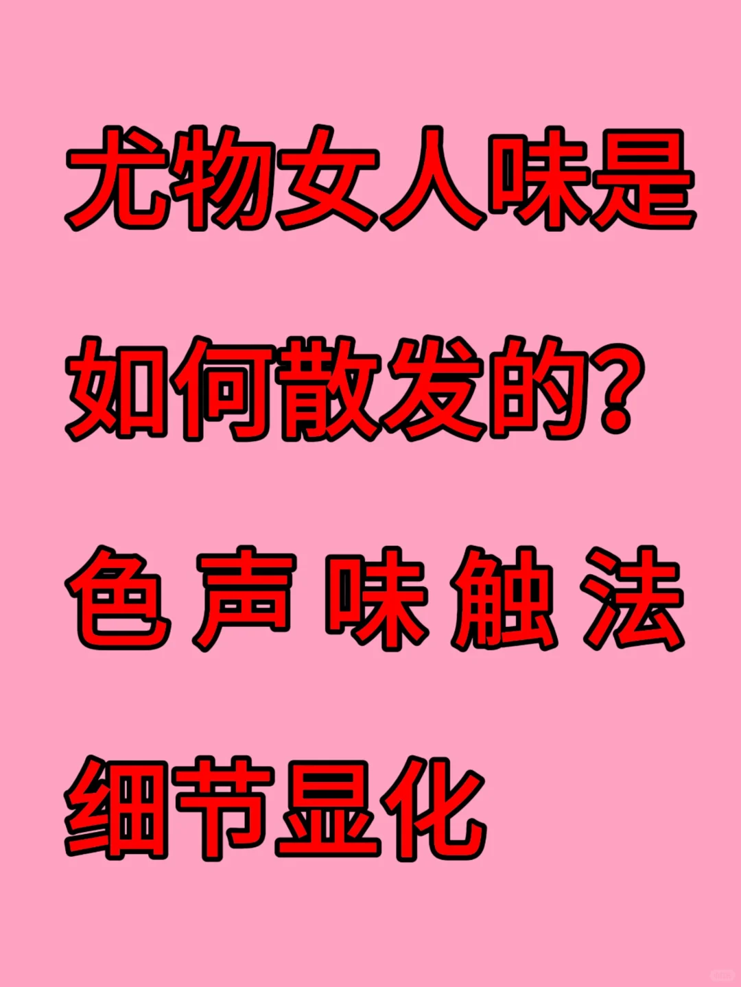 尤物女人味是如何散发的 色 声 味 触 法