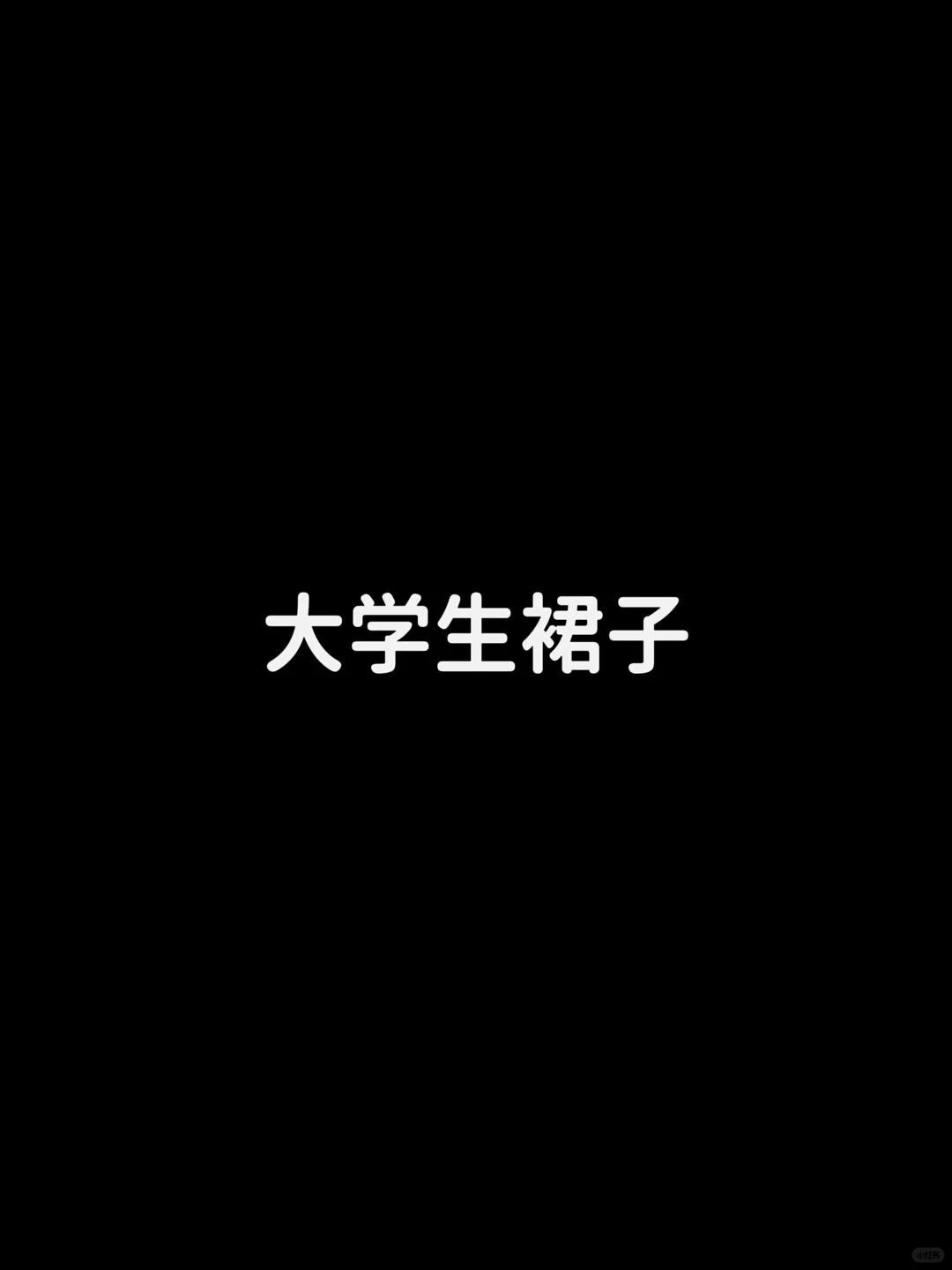 大学生群里VS约会战袍