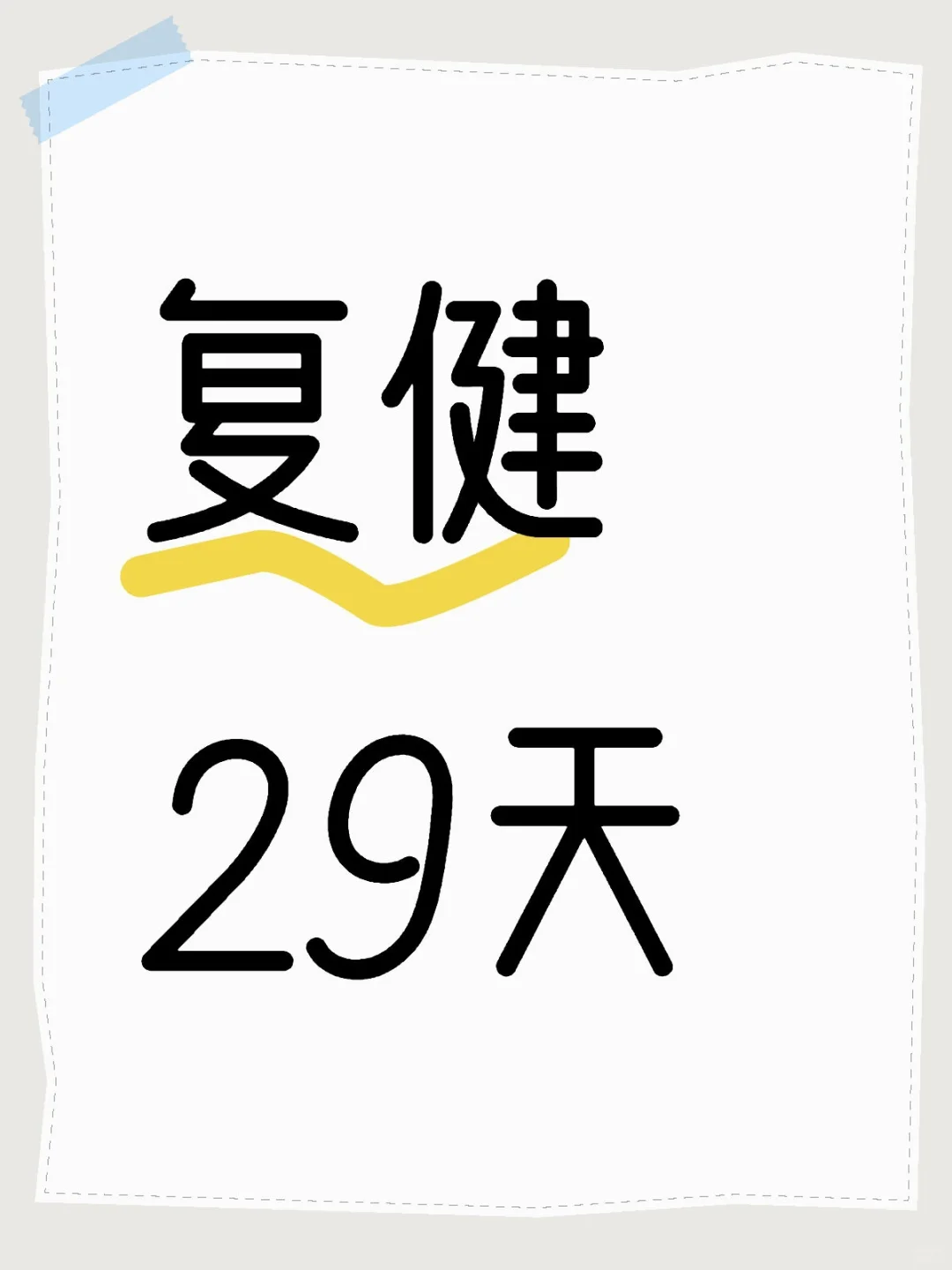 29天