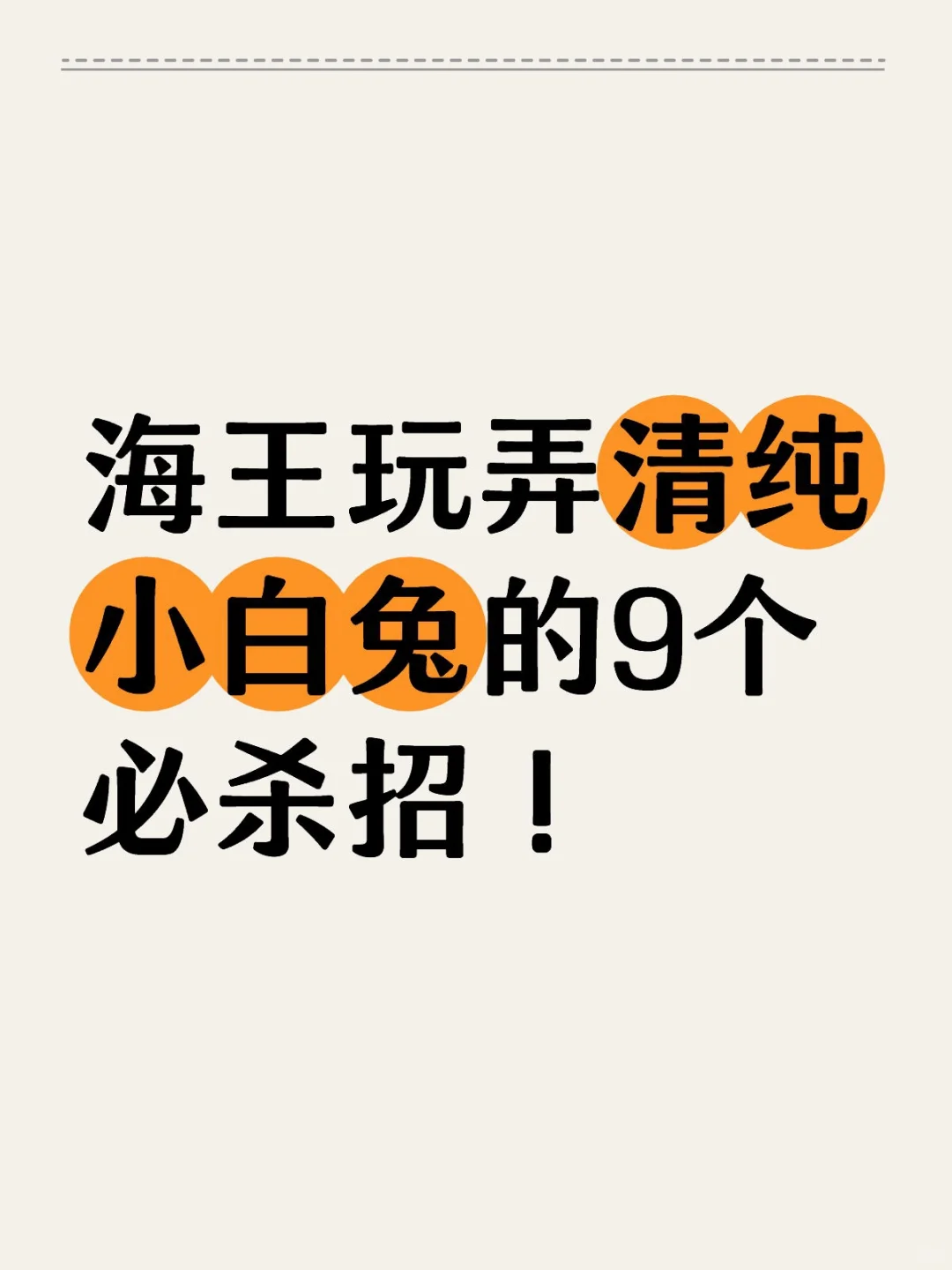 海王玩弄清纯小白兔的9个必杀招！