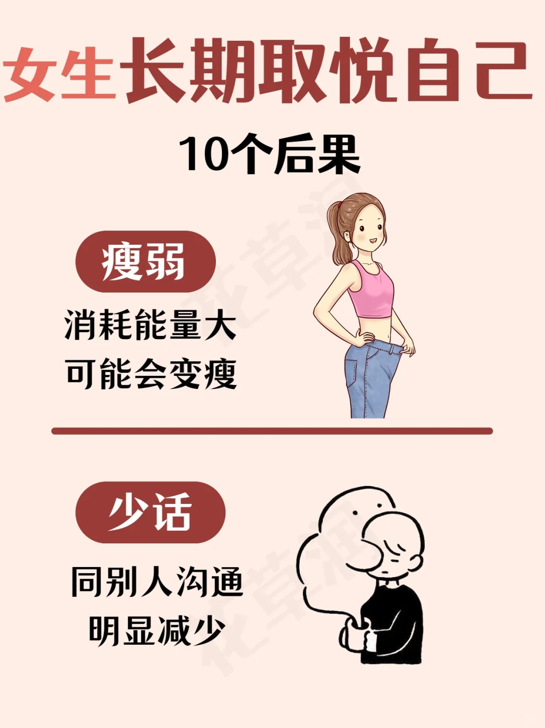 女生长期取悦自己10个后果