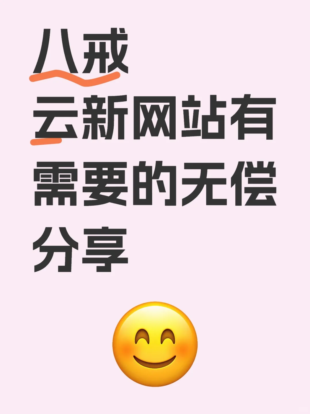 无偿分享巴结云货源网站以及最新登陆网站