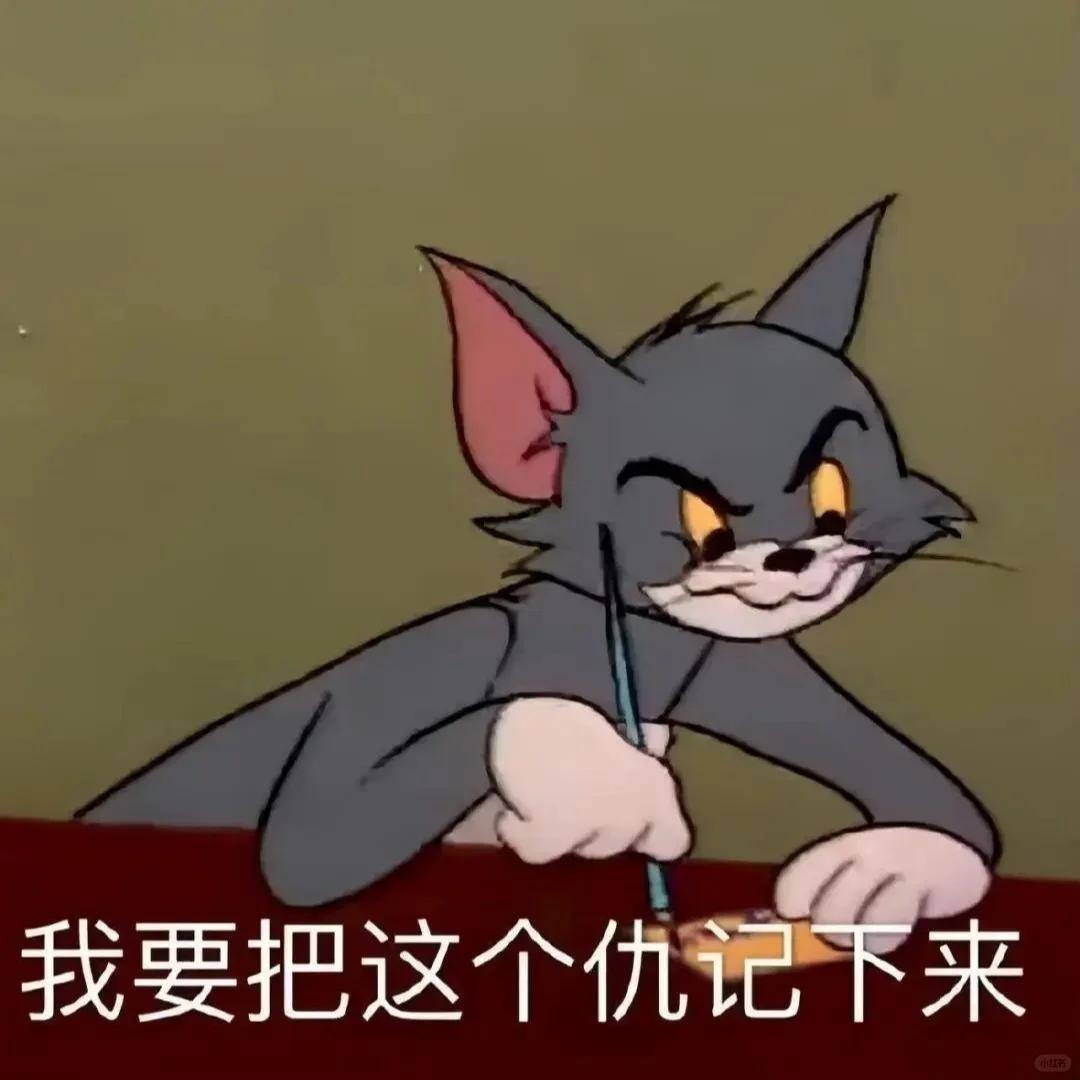 猫和老鼠表情包第二弹