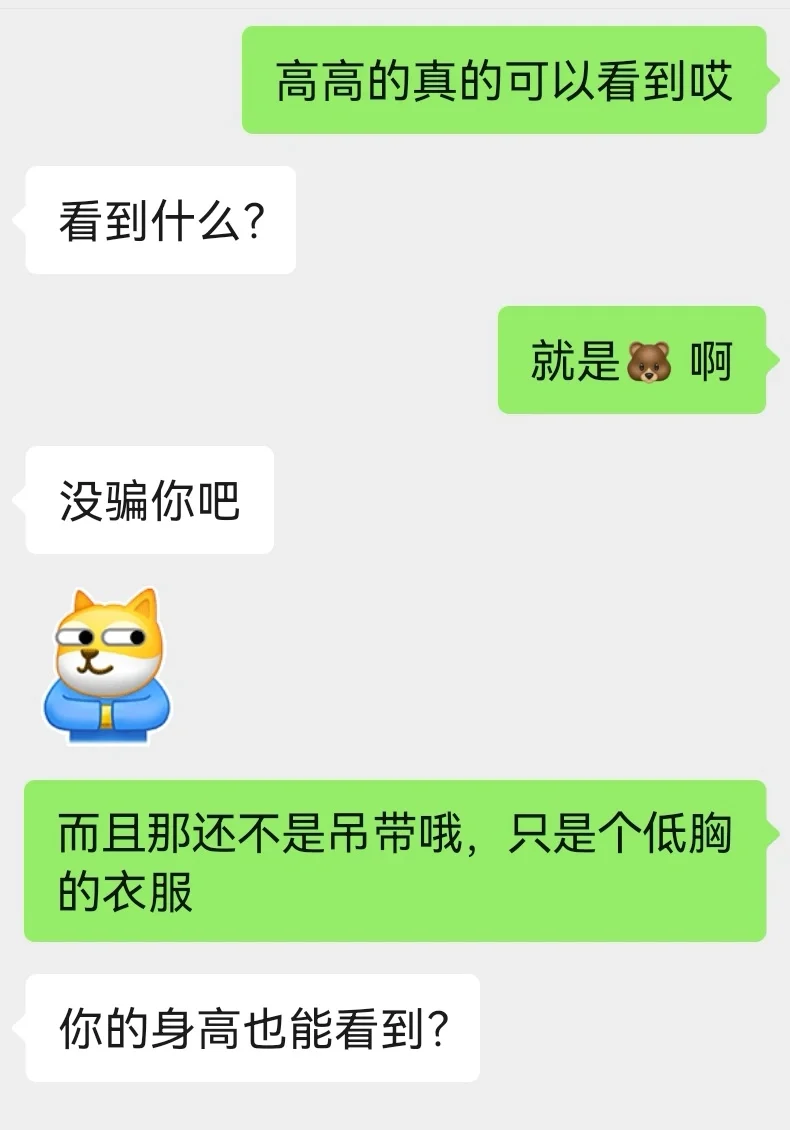 穿吊带时长得高的人真的能看见