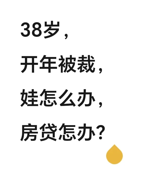 求助！！38岁，中年女人被裁，天塌了