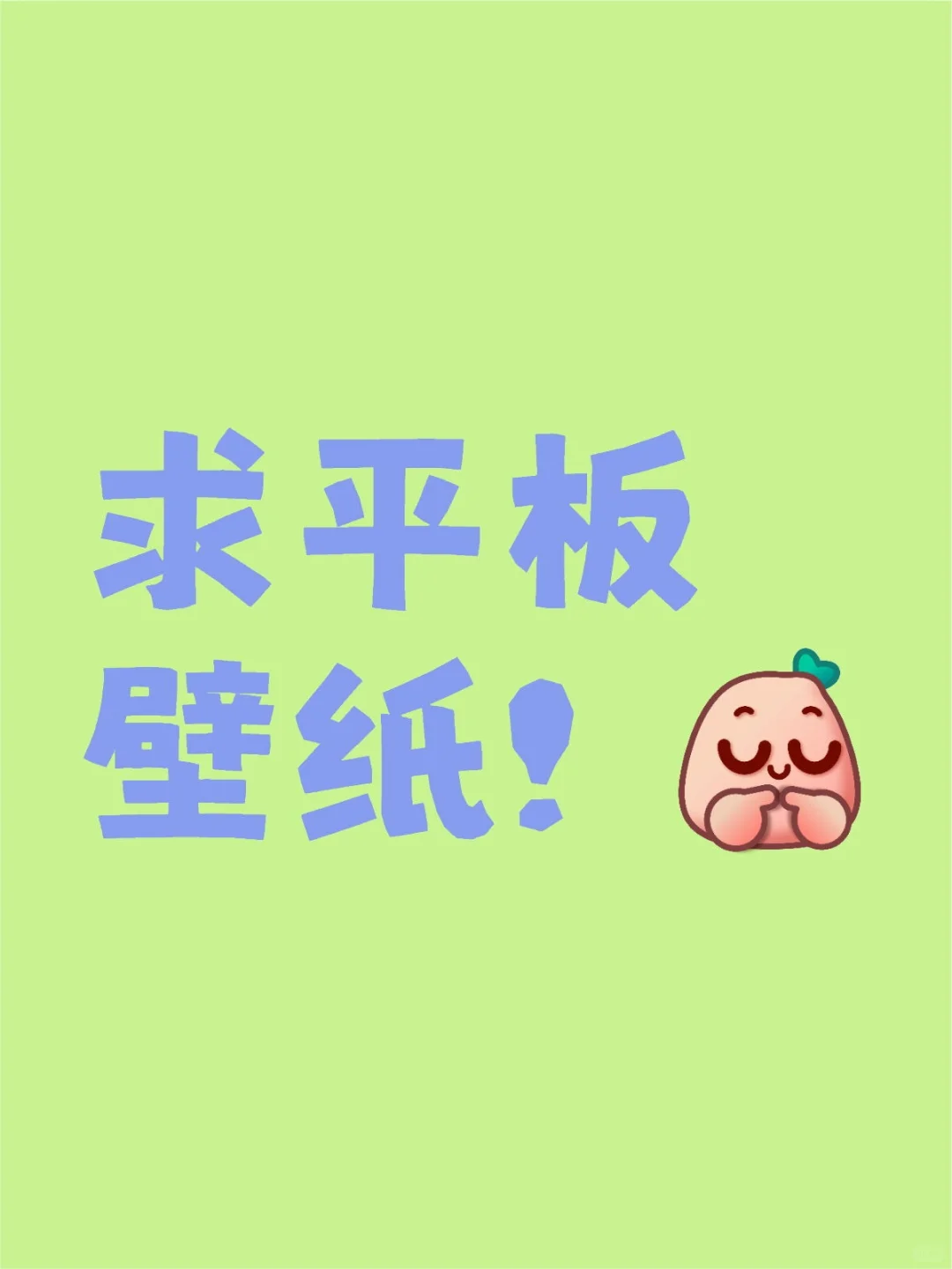 交出你们的平板壁纸