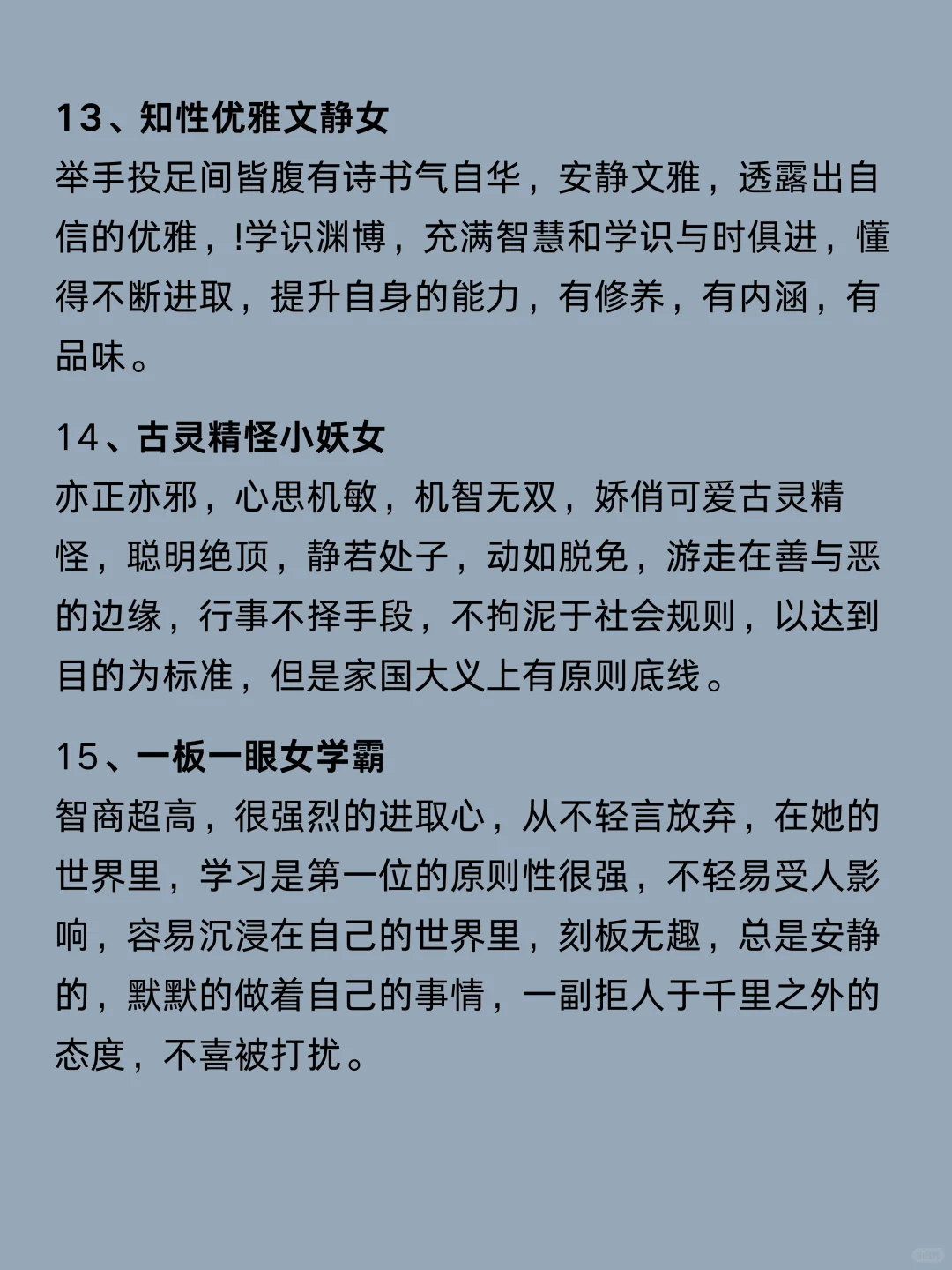 写小说——最讨喜的21种女主角人设