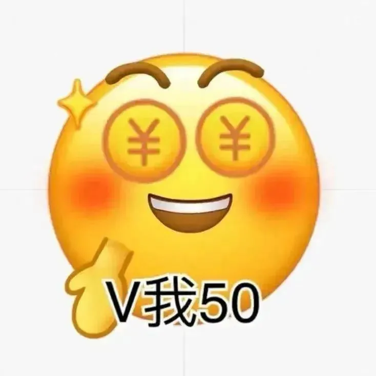 表情包分享群（383）一起分享表情