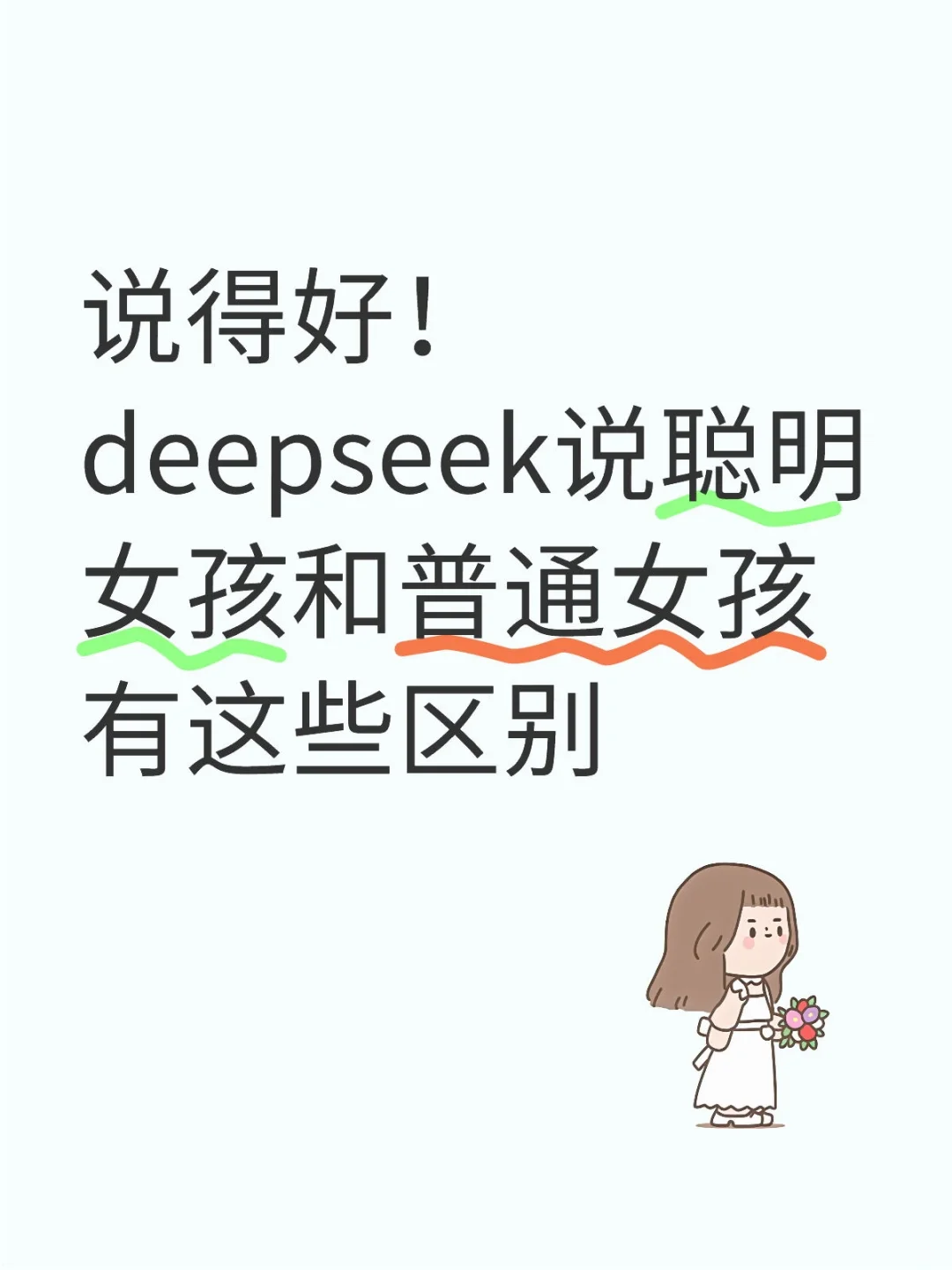 deepseek眼中的人间清醒女生