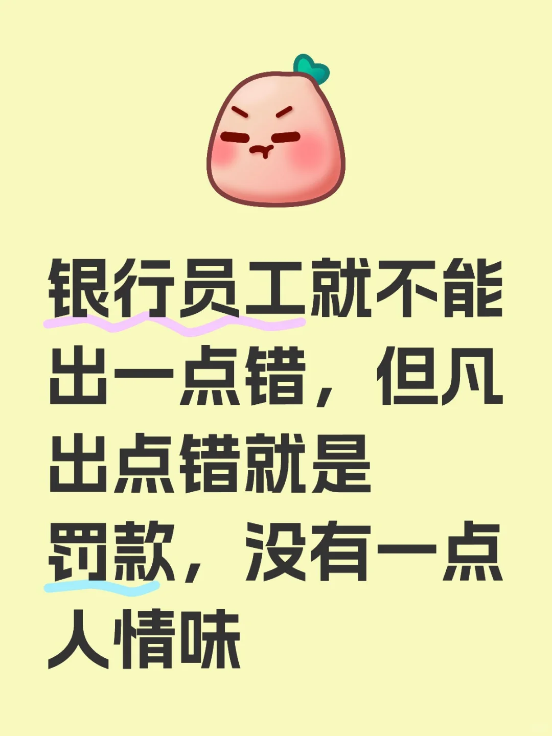 银行员工就不能出一点错，但凡出点错就罚款