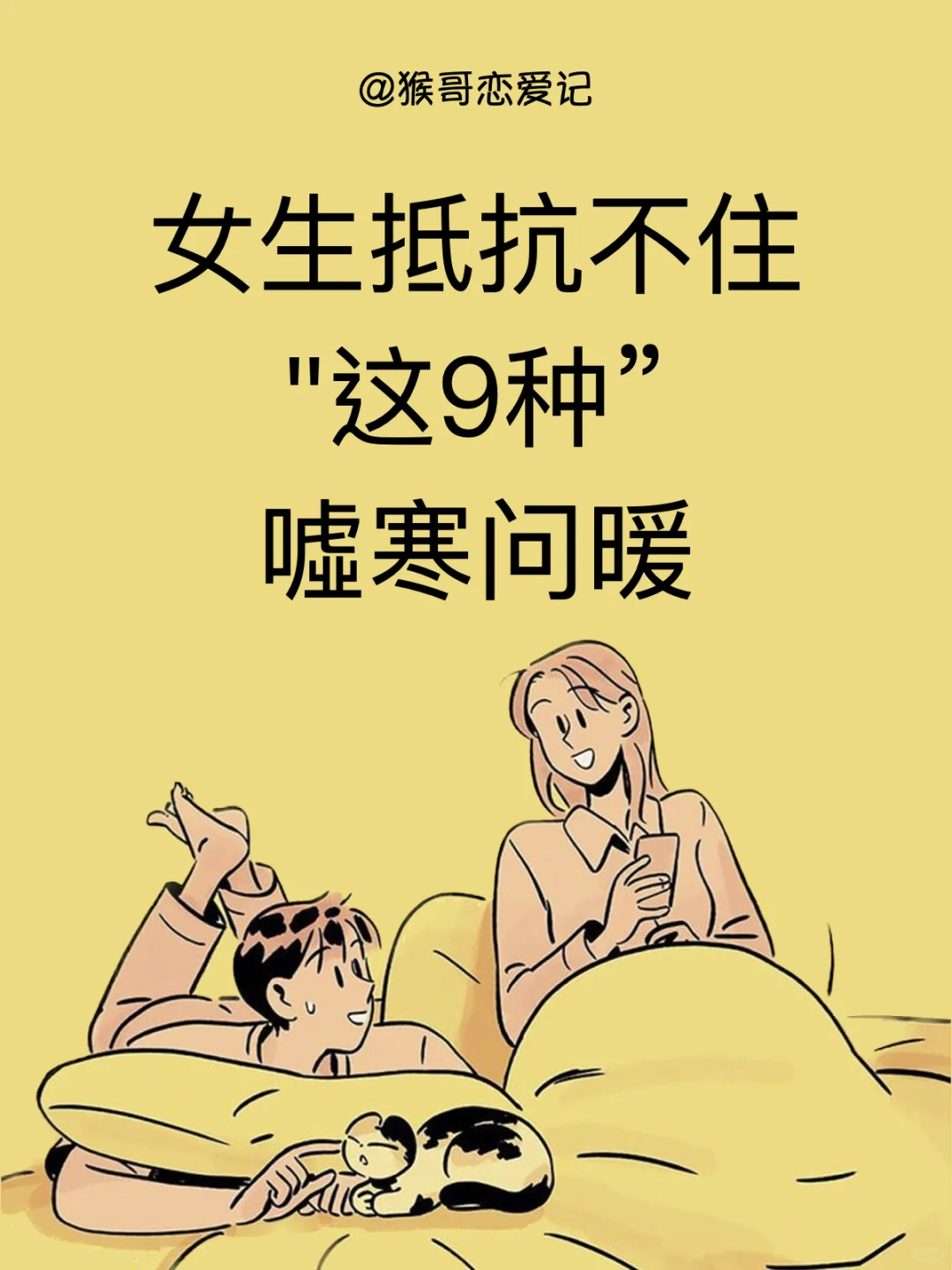 女生抵抗不住的9种嘘寒问暖