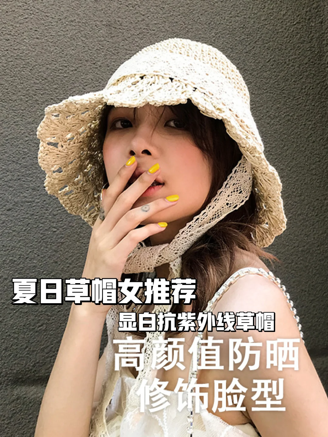 夏日必备?草帽女时尚穿搭