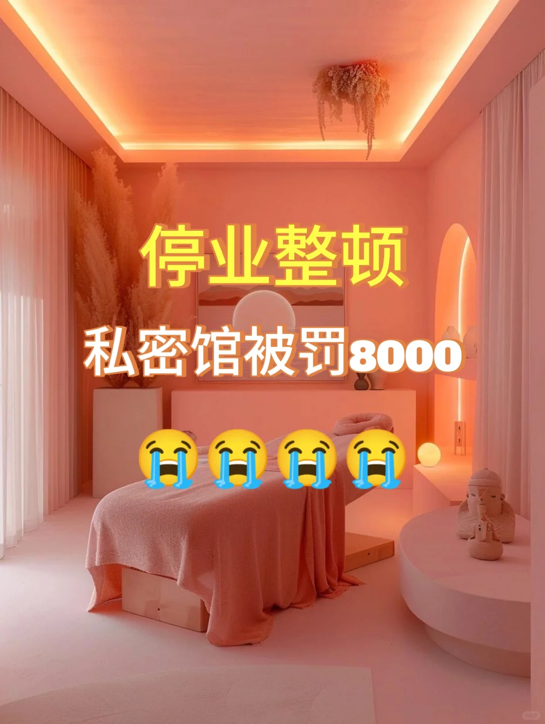 小区私密闺房，被罚款8000，服了！！