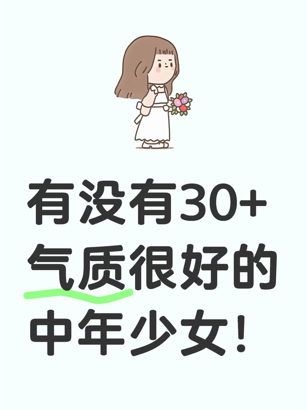 有没有30+气质很好的中年少女！