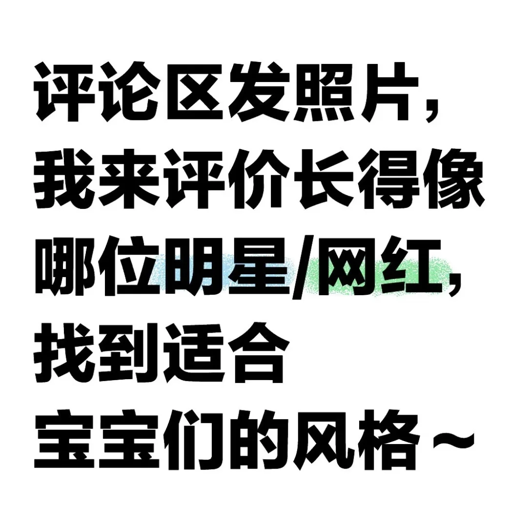 在评论区发照片，我来评价！