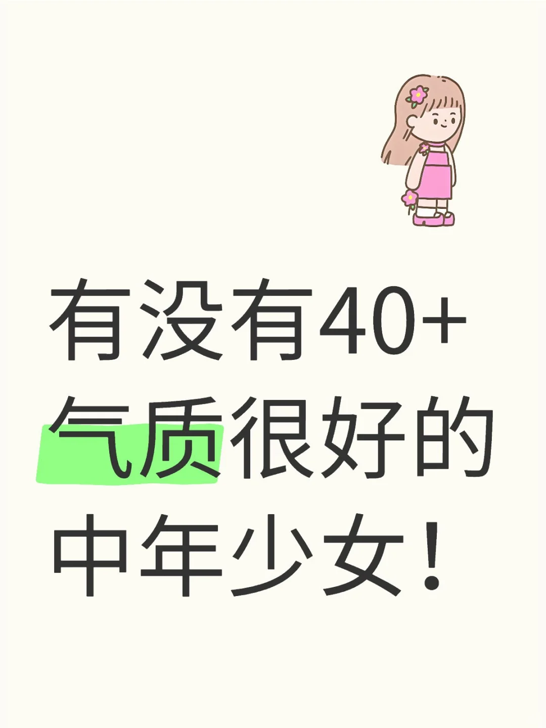 2025年，有没有40+气质很好的中年少女！！