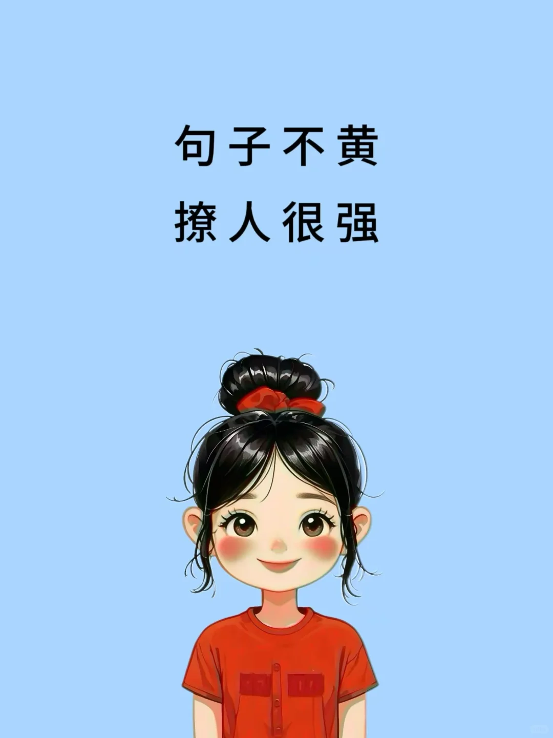 句子不黄，撩人很强！