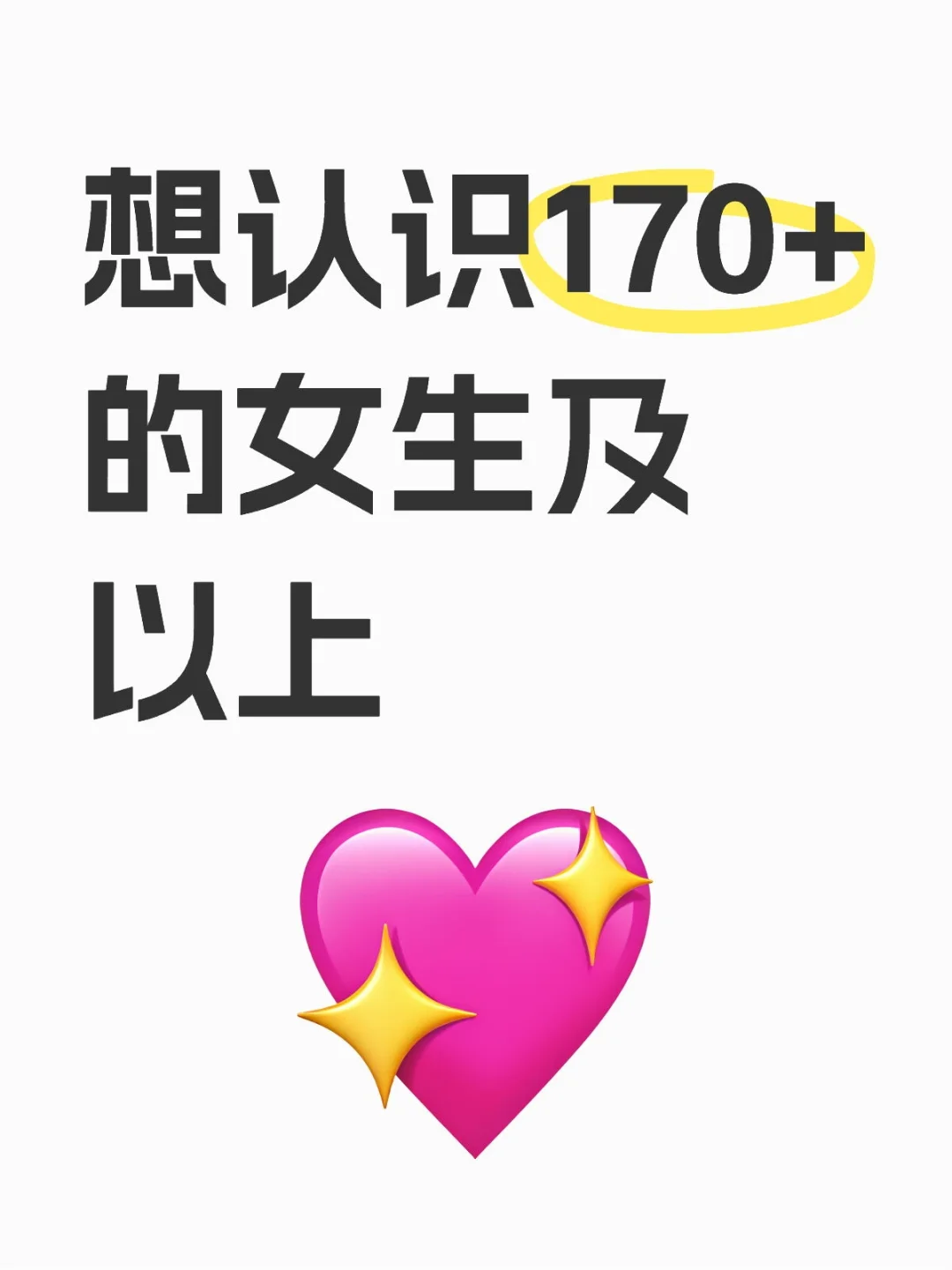 想认识170+的女生及以上