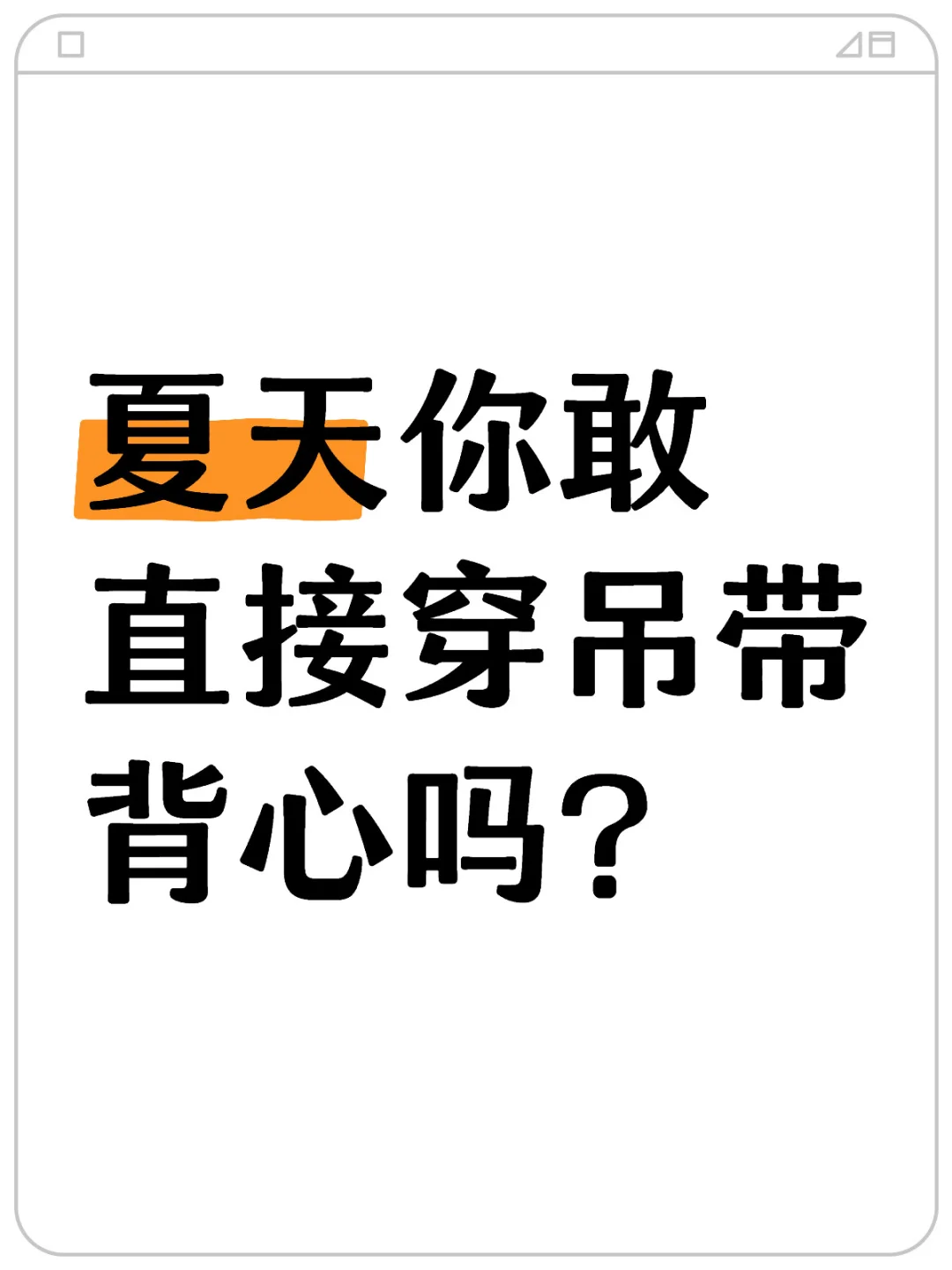 夏天你敢直接穿吊带背心吗？穿衣自由