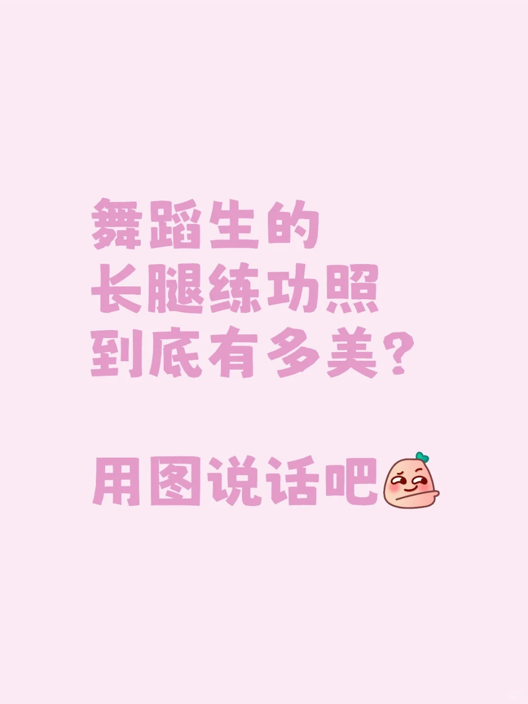 舞蹈生练功的时候到底有多美？