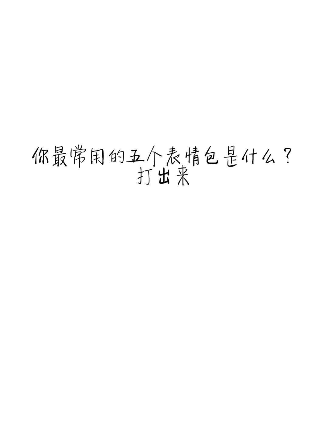 你最常用的五个表情包是什么？