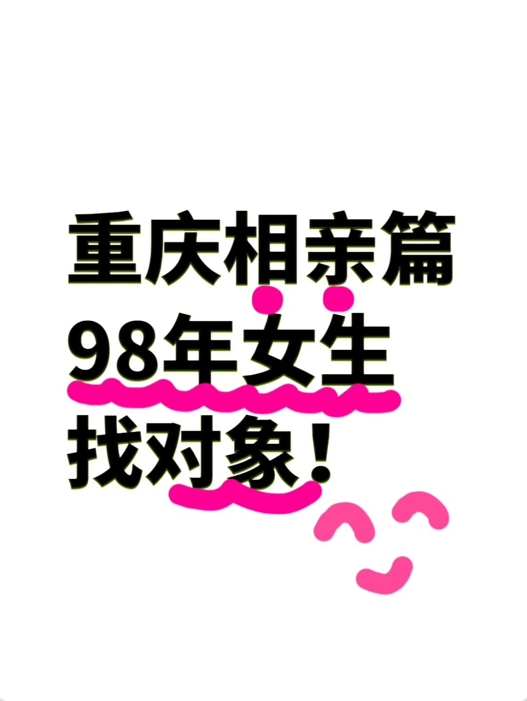 98年女生相亲篇（重庆男生进！）