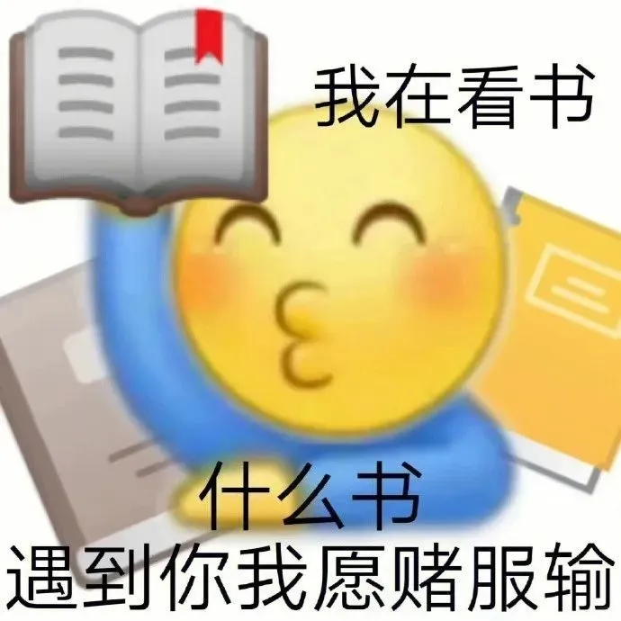 表情包分享群（399）一起分享表情