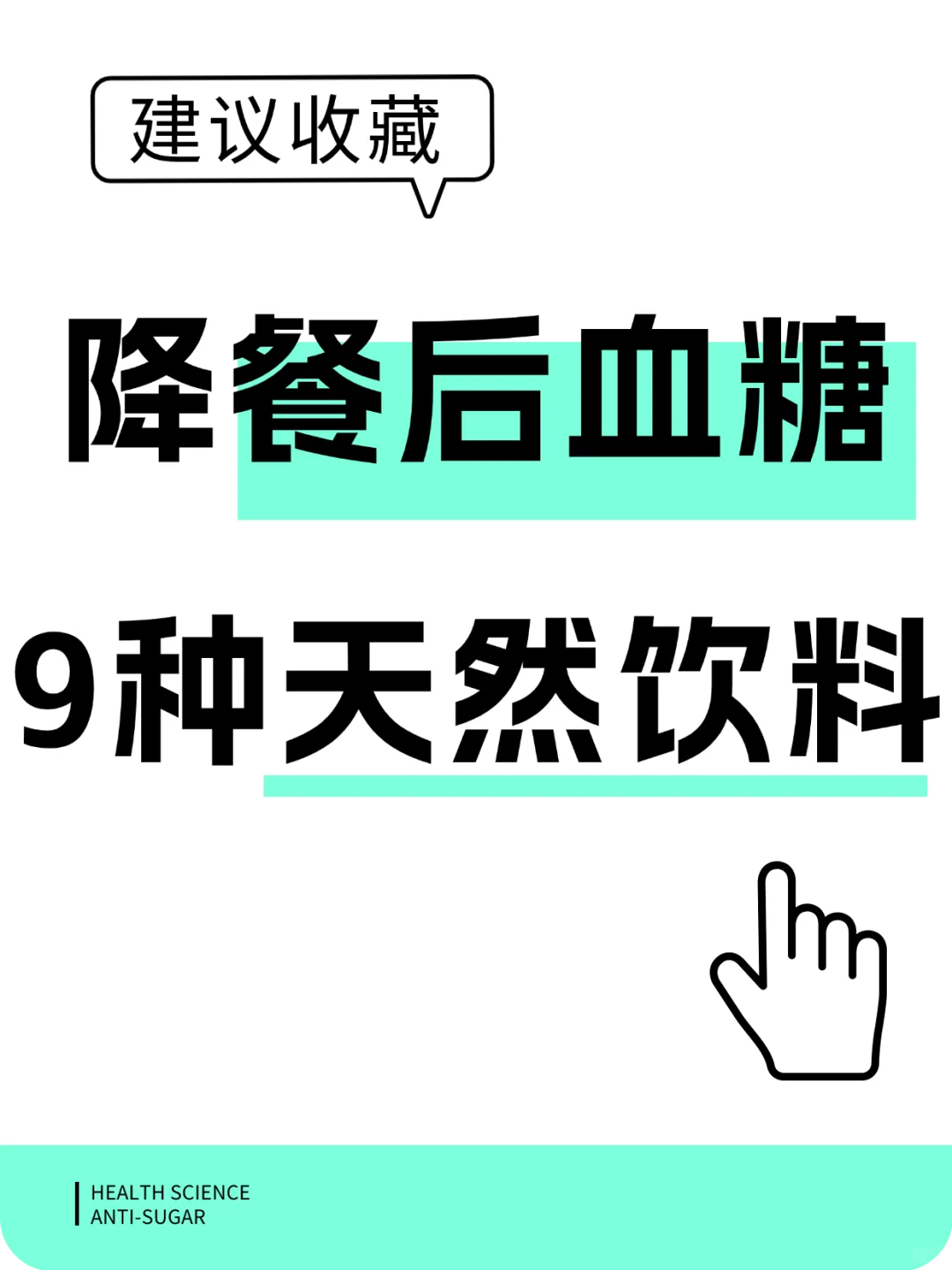 降餐后血糖，9种天然饮料❗❗❗