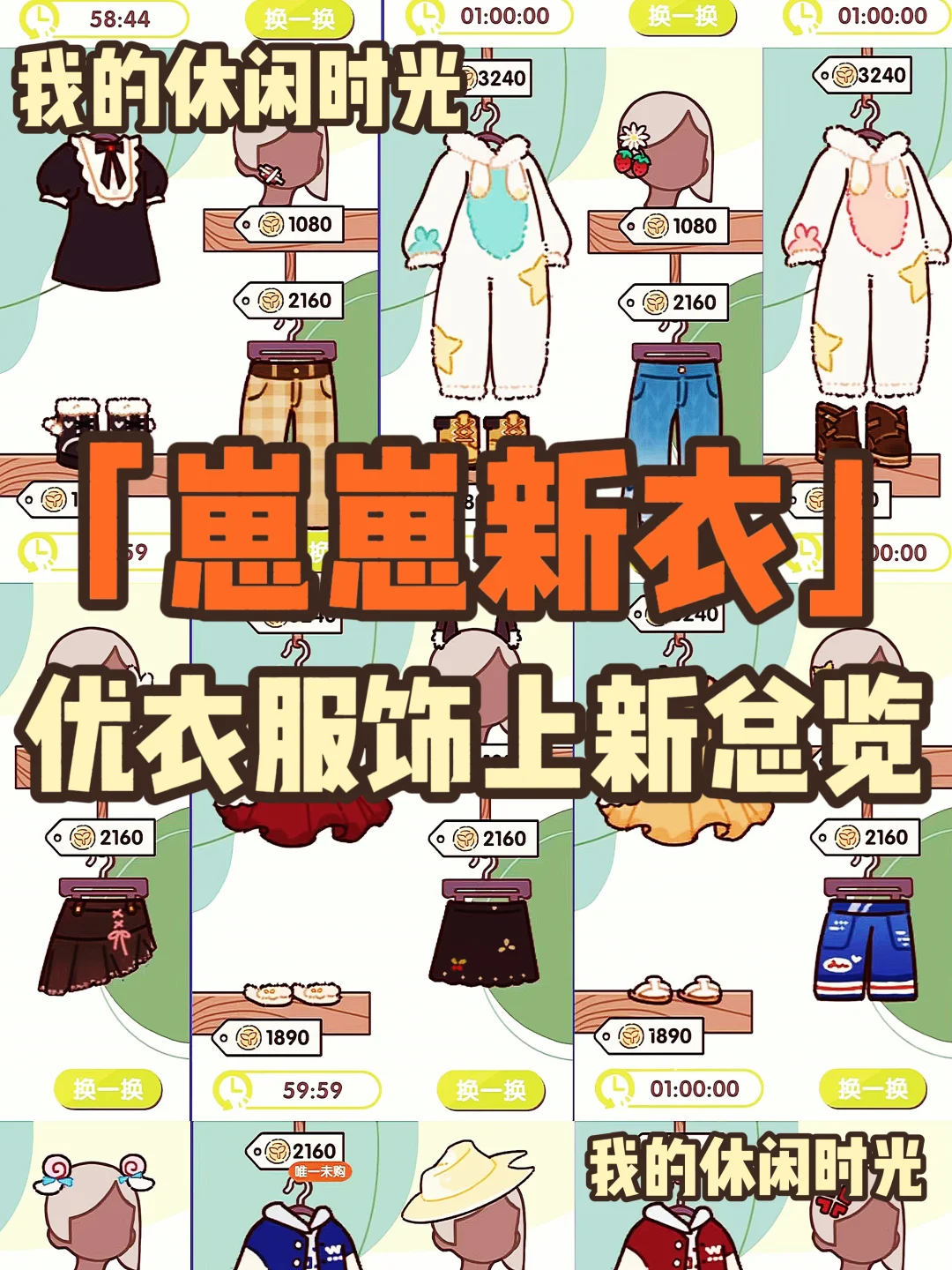 我的休闲时光｜优衣服饰上新总览（附价格）