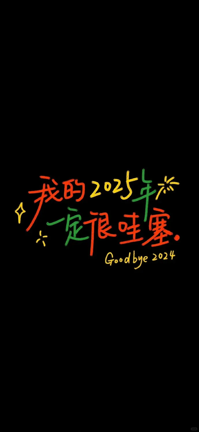 ?2025新年全屏壁纸?✨