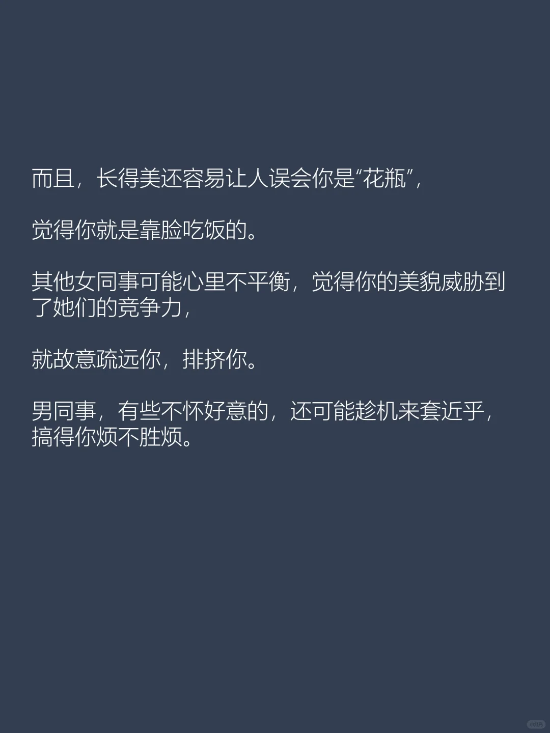 在职场里，长得漂亮也是种负担