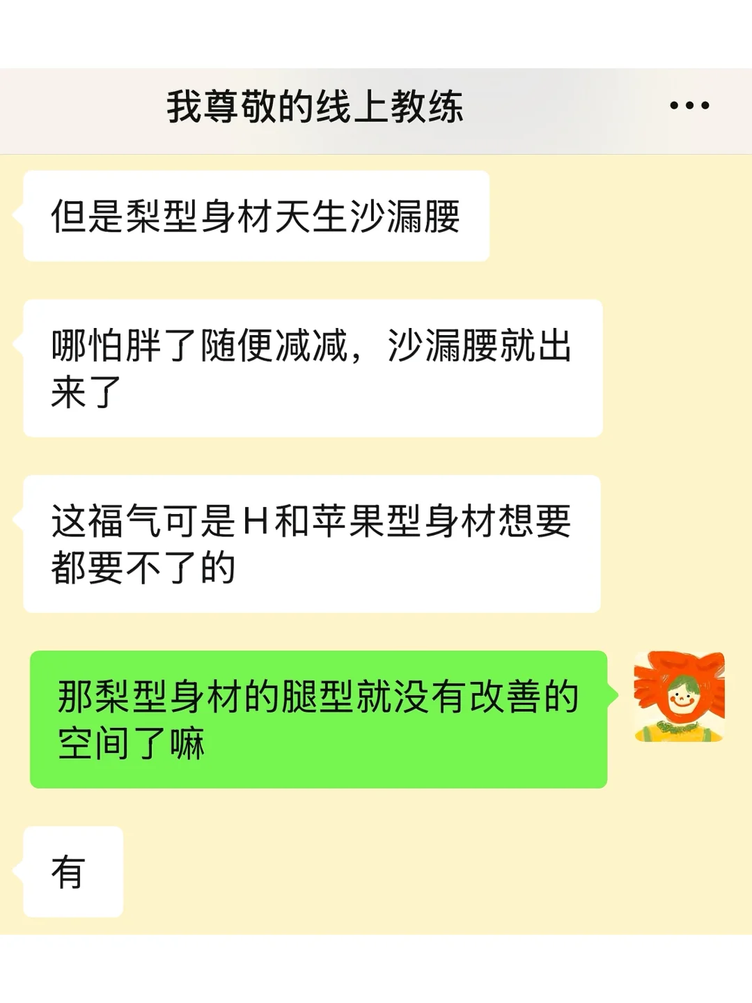 梨型身材，我服了……