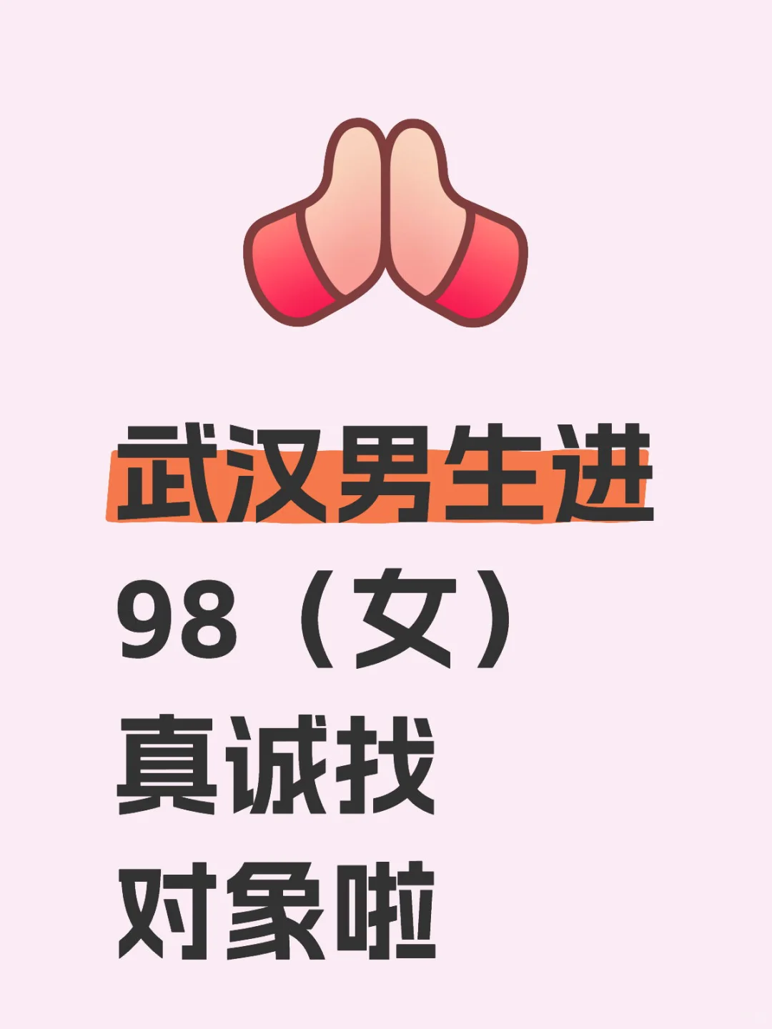 武汉男生进 98（女）真诚找对象啦