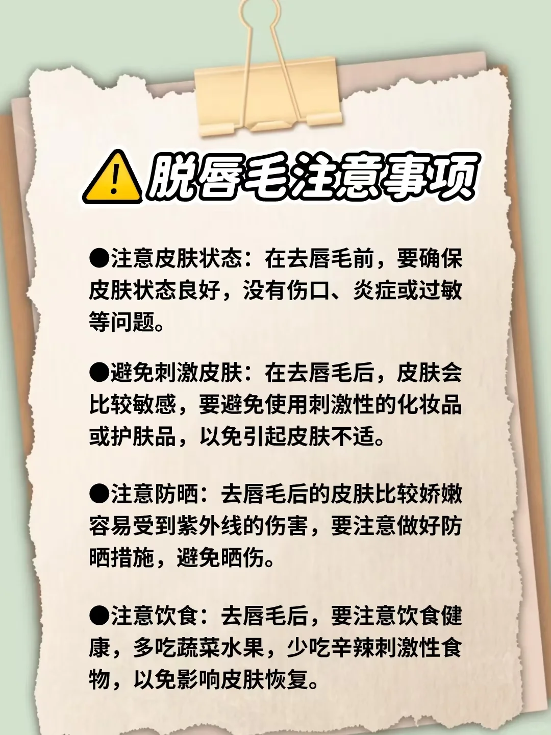 已脱唇毛！不要因为无知害了自己