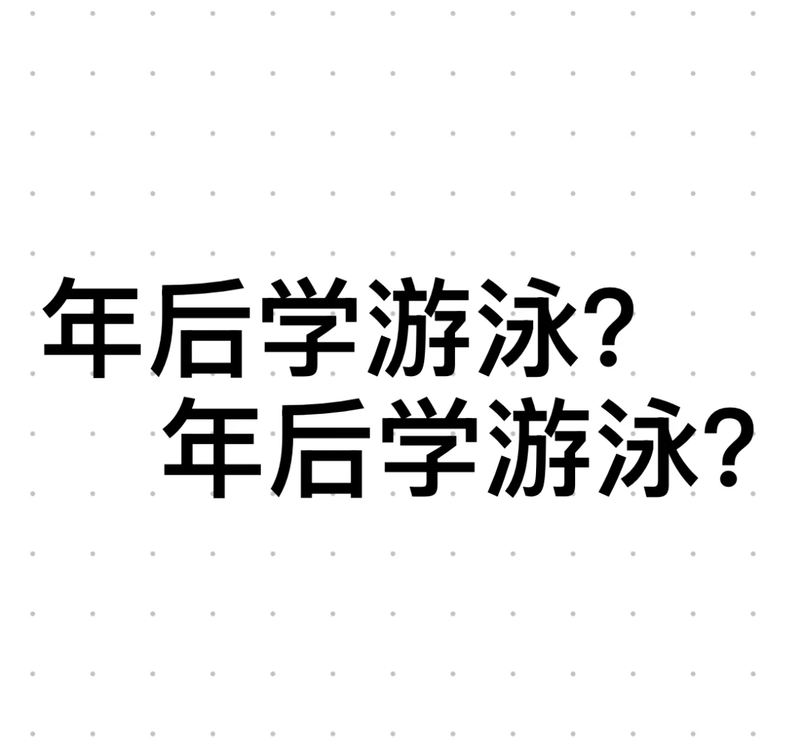 游泳游泳游泳一起游泳·郑州