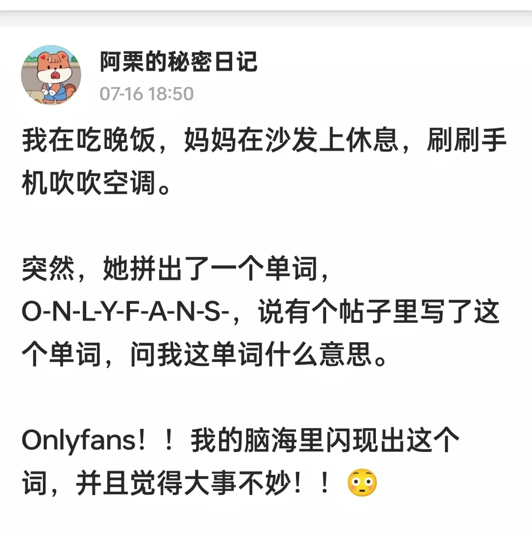 吃饭时，我妈突然问我only f*ns是什么意思